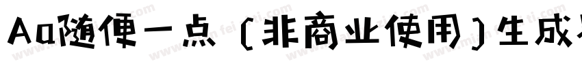 Aa随便一点 (非商业使用)生成器字体转换